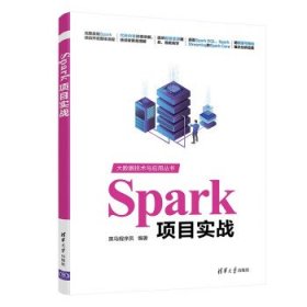 Spark项目实战（大数据技术与应用丛书）