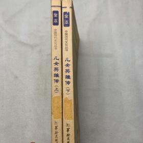 中国历代文化丛书：儿女英雄传（上下册合售）