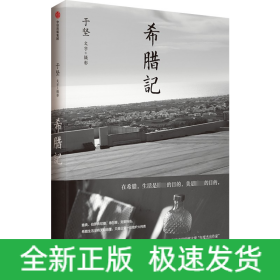 希腊记