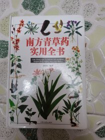 南方青草药实用全书