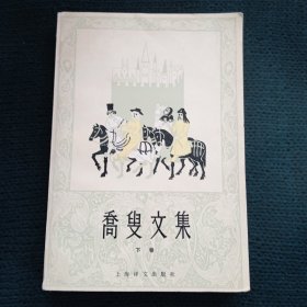 乔叟文集 下卷