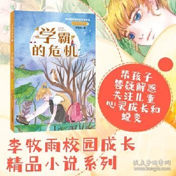 无敌双胞胎1：学霸的危机（李牧雨校园成长小说系列）