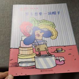 罗卡想要一顶帽子（东方娃娃出品）