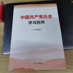 中国共产党历史学习百问