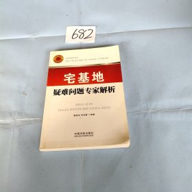 宅基地疑难问题专家解析