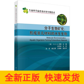 分子生物礦化--形成非凡材料的水生生物/生命科學(xué)前沿及應(yīng)用生物技術(shù)