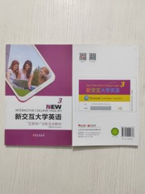 新交互大学英语3，带激活码包激活