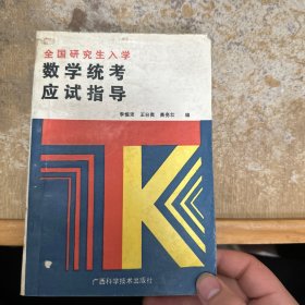 全國(guó)研究生入學(xué)數(shù)學(xué)統(tǒng)考應(yīng)試指導(dǎo)