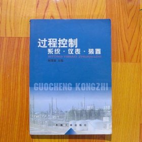 過程控制：系統(tǒng).儀表.裝置