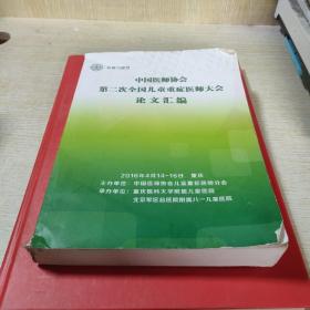 中国医师协会第二次全国儿童重症医师大会  论文汇编