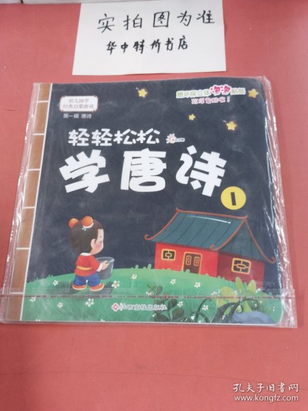 幼儿国学经典启蒙：轻轻松松学唐诗1