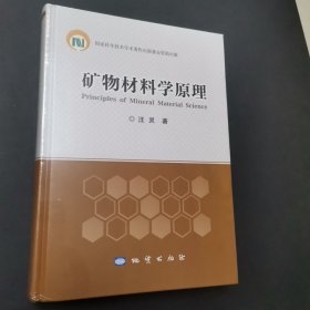 矿物材料学原理全新精装本，没有拆封