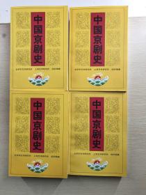 中国京剧史（全四卷）毛笔签赠刘秀荣、张春孝（正版现货、内页干净）