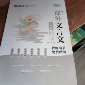 八年级阅读课外文言文