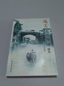 阳羡古城揽胜:续集