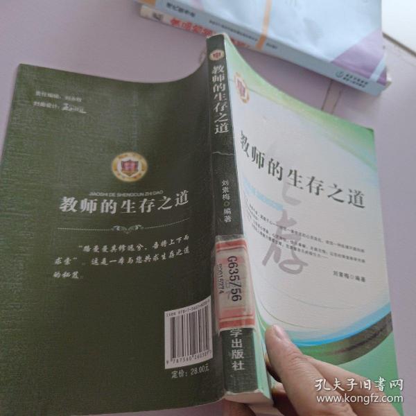 教师的生存之道