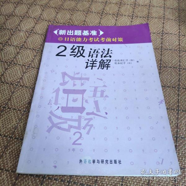 2级语法祥解-新出题基准日语能力考试考前对策