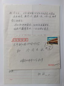 著名版画家杨涵信札一页，带封