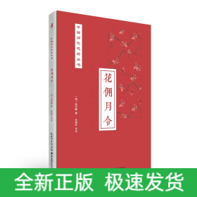 花佣月令