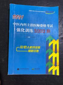 2021中医内科主治医师资格考试强化训练5000题