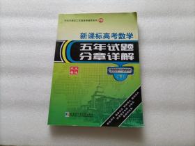 新课标高考数学五年试题分章详解 2007-2011（下）