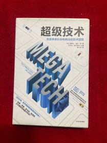 超级技术：改变未来社会和商业的技术趋势