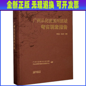 广州从化流溪河流域考古调查报告