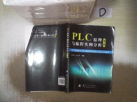 PLC原理与编程实例分析（第2版）