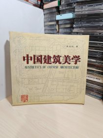 中国建筑美学