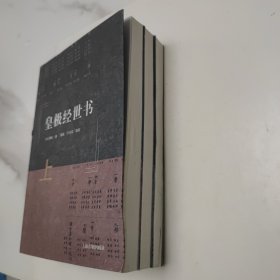 皇极经世书（全三册）