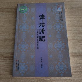 津洁漫记：日本人笔下的天津（问津文库丛书，天津记忆第八种，2015.1一版，2017.3印刷，250页，包括天津漫游记、北清观战记、沽上集、北清见闻录、天津的两晚、津门游记录、天津五日记、天津考察记、商人天津行、天津漫步记、白河溯航、津门纪行录、天津风土记、天津观察记、天津的租界、天津奇遇记、透视新天津、天津通信录、天津的来信、等20篇，附录《天津旅行指南》《天津的风景》。）