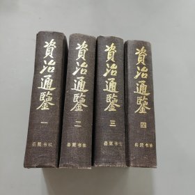 资治通鉴（全四册）