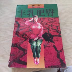 丰乳肥臀
