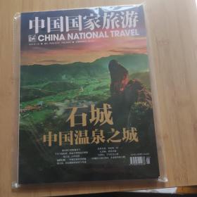 中国国家旅游2023  1