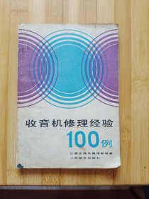 收音机修理经验100例