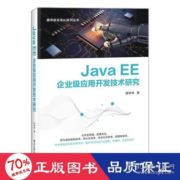 JavaEE企业级应用开发技术研究