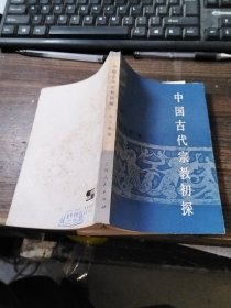 中国古代宗教初探