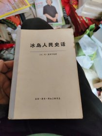 冰岛人民史话（角轻微水渍）