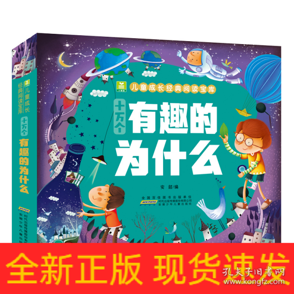 小树苗儿童成长经典阅读宝库：十万个有趣的为什么