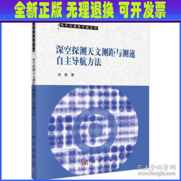 深空探测天文测距与测速自主导航方法  刘劲著