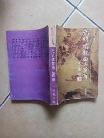 元明清散曲三百首..........C13