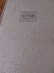 百年孤独
