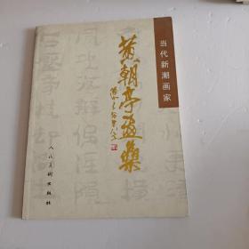 当代新潮画家   黄朝亭画集