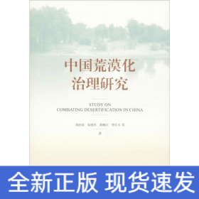 中國荒漠化治理研究