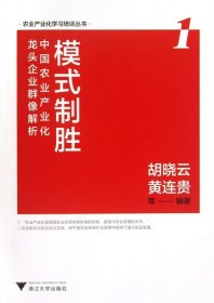 模式制胜(中国农业产业化龙头企业群像解析)/农业产业化学习培训丛书