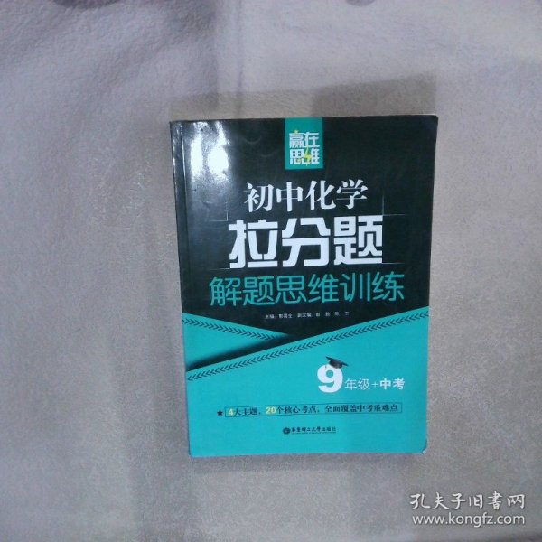 赢在思维——初中化学拉分题解题思维训练（9年级+中考）