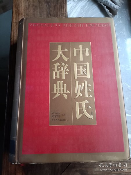 中国姓氏大辞典