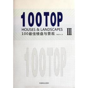 【正版新书】 100楼盘与景观3  佳图文化 编 中国林业出版社