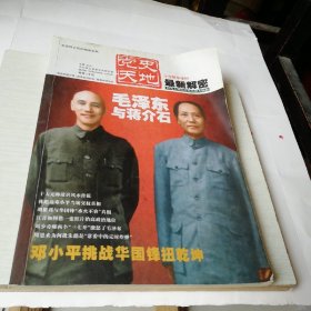 党史天地十年精华本(2)最新揭秘毛泽东与蒋介石