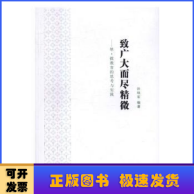 致广大而尽精微：翠·微教育的思考与实践